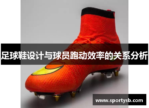 足球鞋设计与球员跑动效率的关系分析