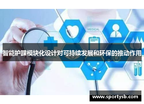 智能护踝模块化设计对可持续发展和环保的推动作用