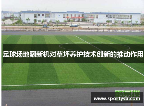 足球场地翻新机对草坪养护技术创新的推动作用