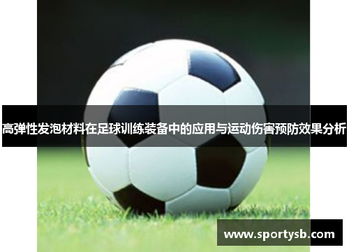 高弹性发泡材料在足球训练装备中的应用与运动伤害预防效果分析