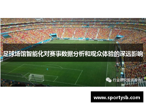 足球场馆智能化对赛事数据分析和观众体验的深远影响