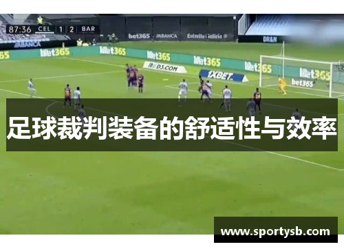 足球裁判装备的舒适性与效率